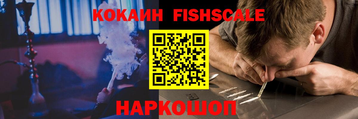 Прокопьевск  Cocaine Fish Scale  Кокаин  Вход с VPN 
