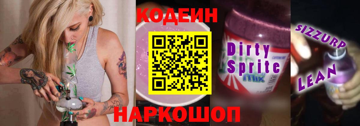 Прокопьевск  Кодеин Purple Drank  Вход с VPN  Кодеин напиток Lean (лин) 